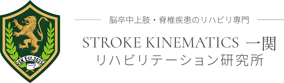 ストロークキネマティクス一関
